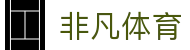 非凡体育（中国）官网首页 - 官方直连通道及技术支持